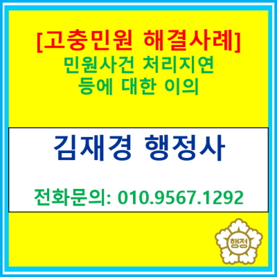  [고충민원 해결사례] 민원신고사건 처리지연에 대한 이의민원 제기(경기 수원 용인 화성 오산 평택 안성 안산 행정사)