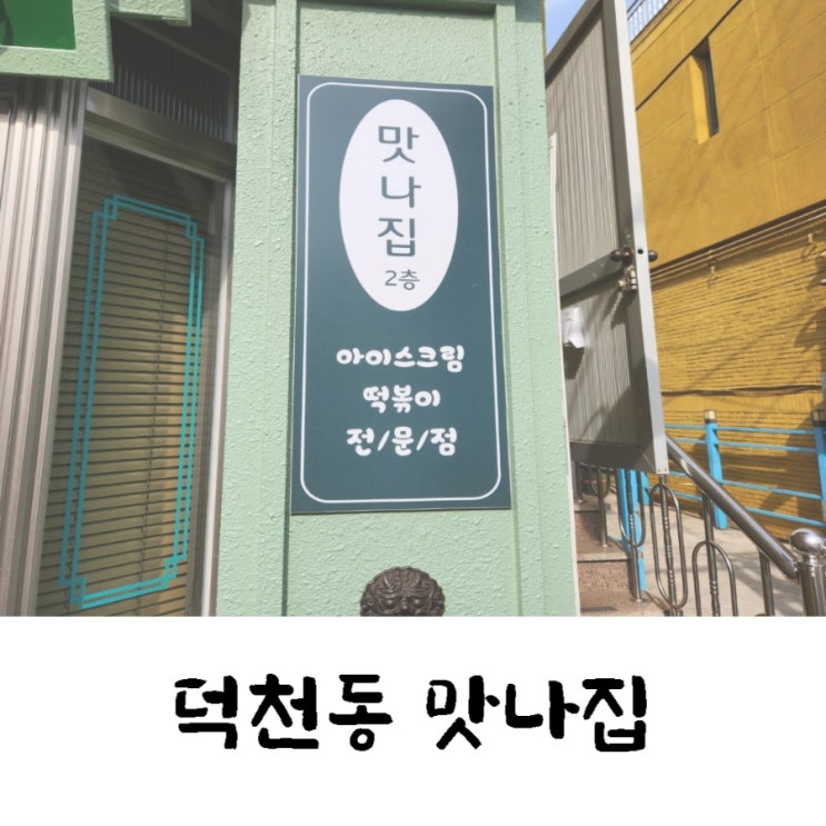  덕천 분식 맛집 맛나집 추억돋는 떡볶이집