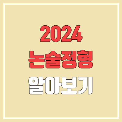 2024 논술전형 수능최저 적용 대학 목록 (수시 / 문과, 이과 / 경쟁률)