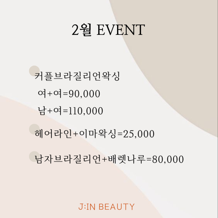  2023년 2월 왁싱이벤트 / 상동왁싱 / 부천왁싱 / 제이인왁싱