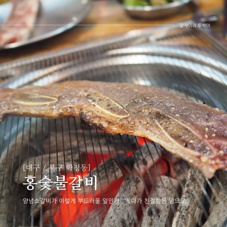  대구 칠곡 학정동에서 수원식양념갈비를 맛보다  - "홍숯불갈비"