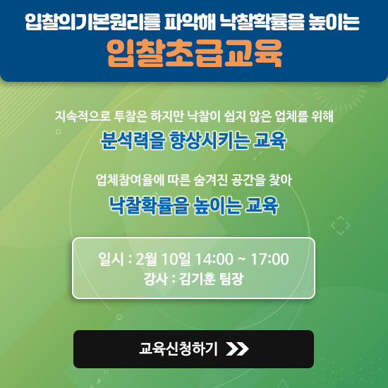  [입찰중급교육]업체사정률을 이용한 입찰분석(2/10 서울)