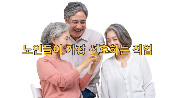  노인들이 가장 선호하는 직업