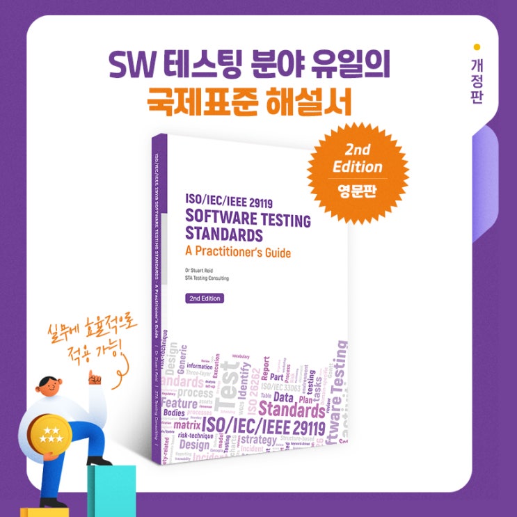  [STA출판도서] ISO/IEC/IEEE 29119 도서 개정판 출간