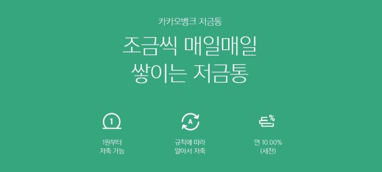  카카오뱅크 저금통 개설 방법! 카카오뱅크 저금통 금리 안내!