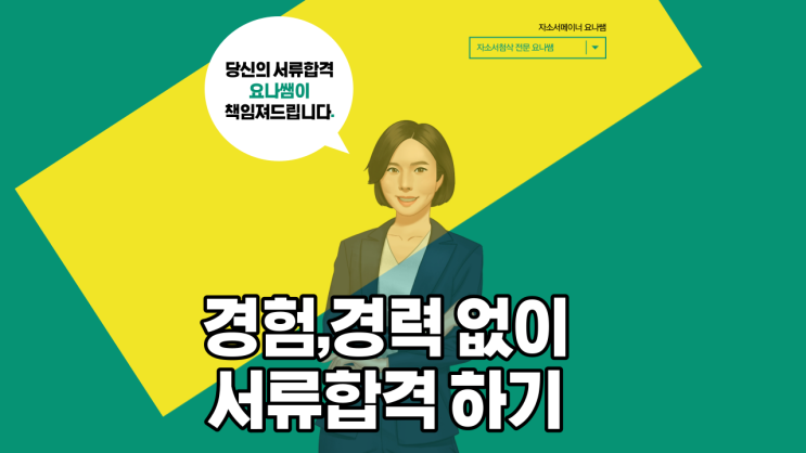  특별한 경험없이, 합격하는 자기소개서 작성하는 법