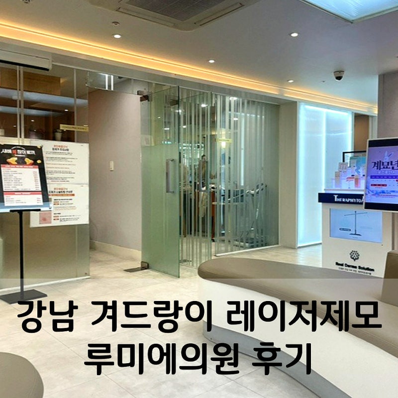 강남겨드랑이 레이저 제모, 대치성모여의원에서 아프지 않고 깨끗하게 제모한 리뷰