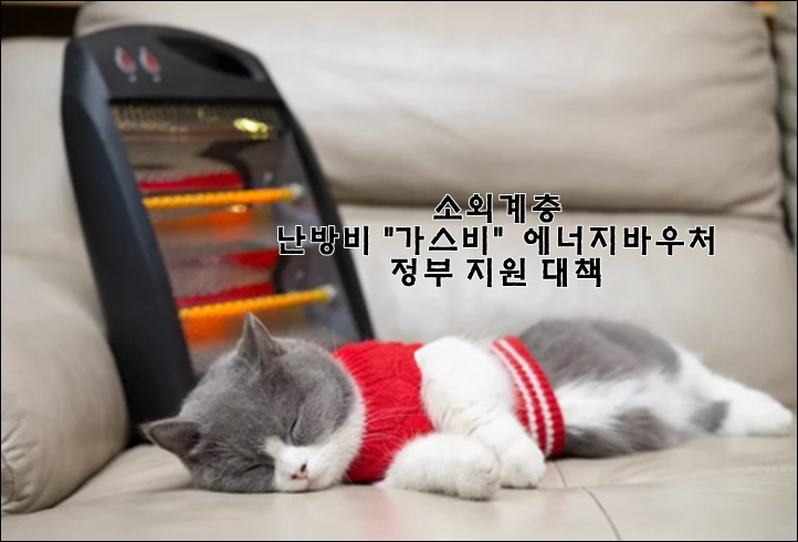  급격히 오른 난방비 가스비 정부 지원대책