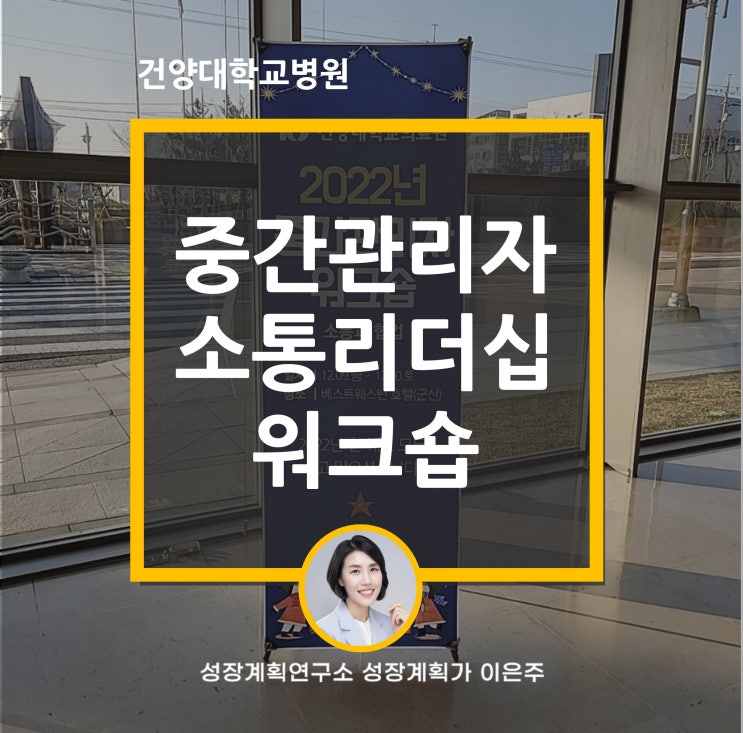 중간관리자 소통리더십 워크숍 건양대학교병원 (트렌드코리아 2023)