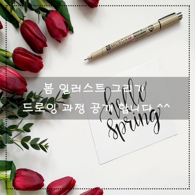  봄 일러스트 그리기 드로잉 과정 공개 합니다.^^