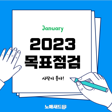 [1월] 2023년 목표 :: 이래서 되겠나?