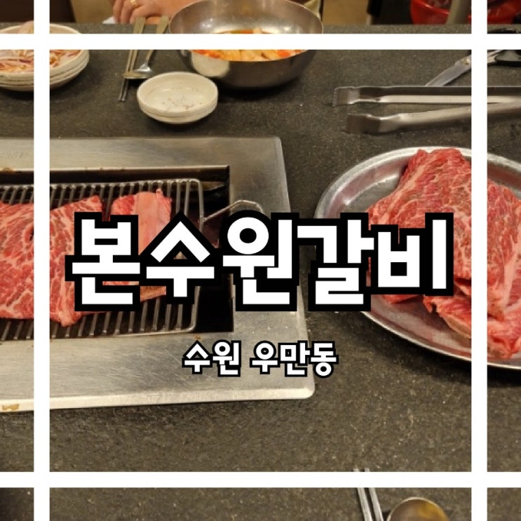  수원3대갈비 수원맛집 가성비 좋은 #본수원갈비