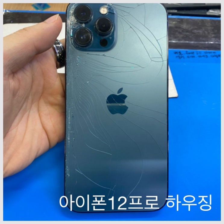  아이폰 후면 수리 12프로 하우징