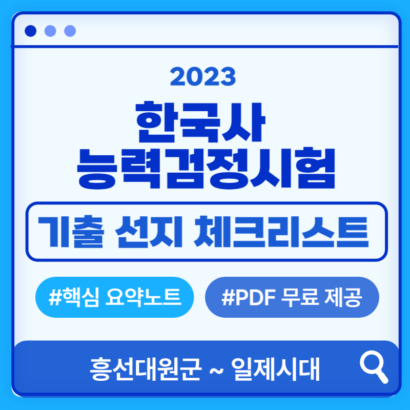 한능검 기출 선지 체크리스트 (흥선대원군 ~ 일제강점기) + 핵심 요약노트 PDF 무료 제공