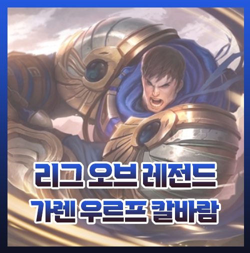 우르프 칼바람 가렌 룬 템트리 모든 정보 총정리