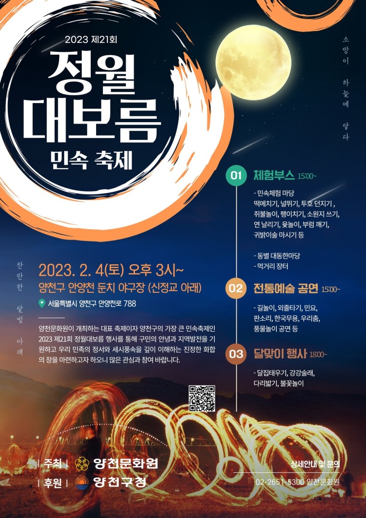 양천구 정월대보름 민속축제 (23.02.04~23.02.04)