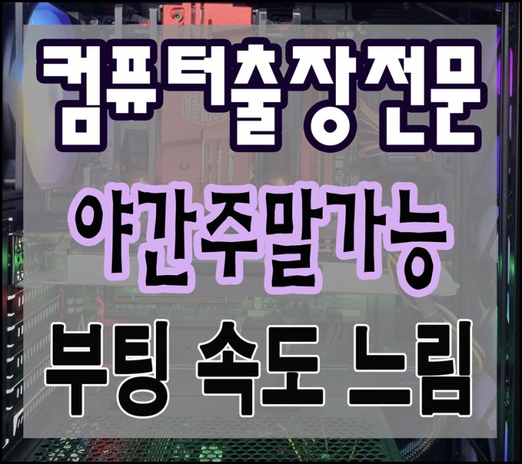  대야동 신천동 컴퓨터수리 부팅 속도가 느려요 출장AS 해결 야간 주말 가능