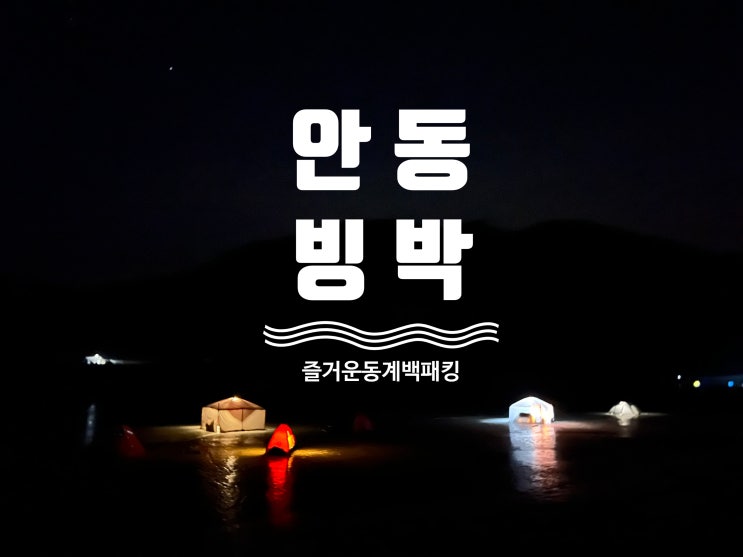  안동 빙박 동계 백패킹 with 안동소주 썰매 얼음낚시