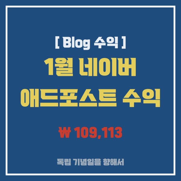 [1월 블로그 수익] 1년차  애드포스트 정산  (\109,113) // "블로그 세금.. 얼마나 뗄까?"