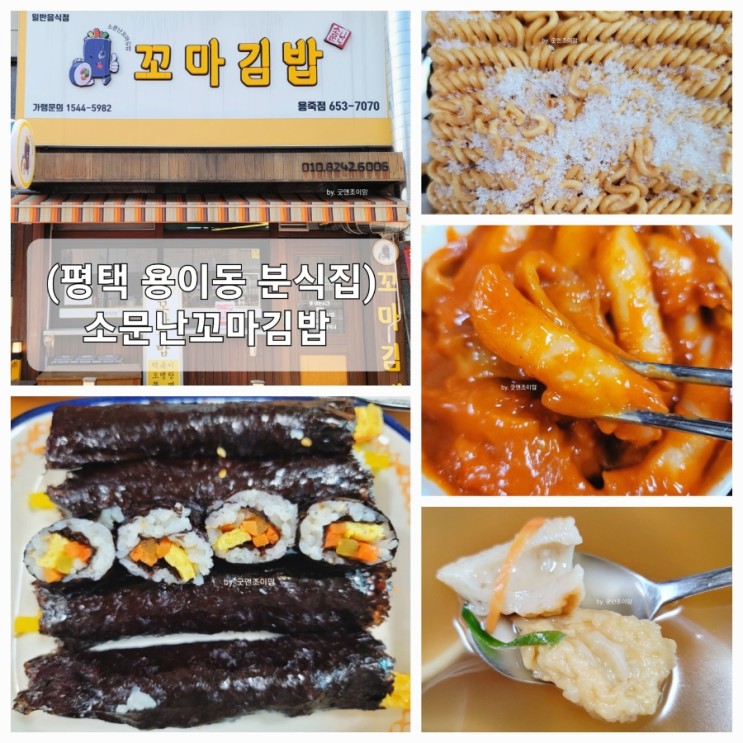 (평택 용이동 분식집) 소문난꼬마김밥