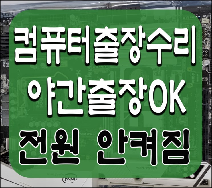  미산동 은행동 컴퓨터수리 전원 안켜짐 출장AS 해결 야간 점검 가능