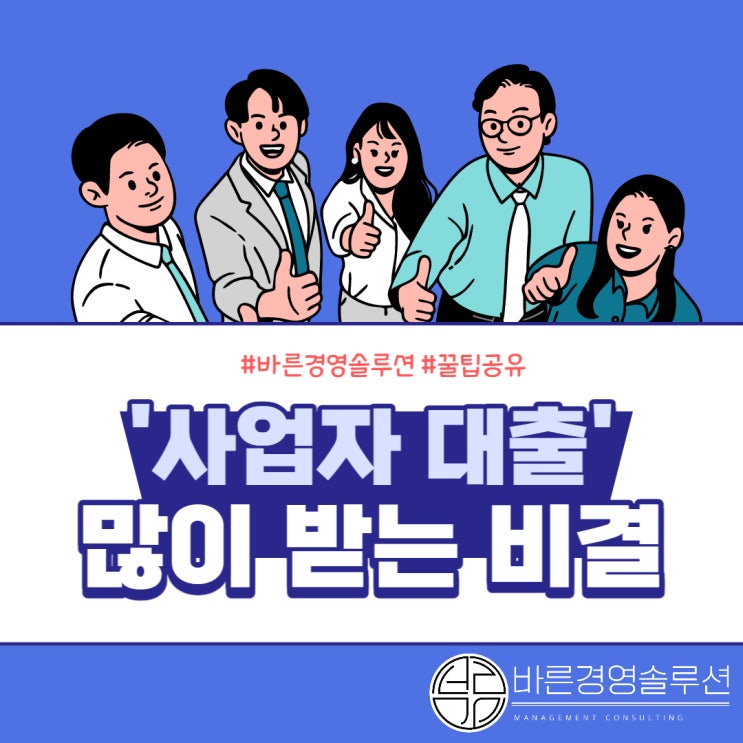  사업자 대출 이렇게 해야 많이 받을 수 있습니다.