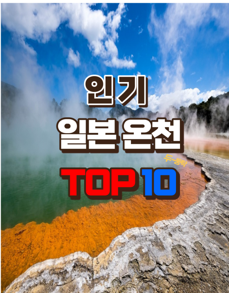  일본 인기 온천TOP10