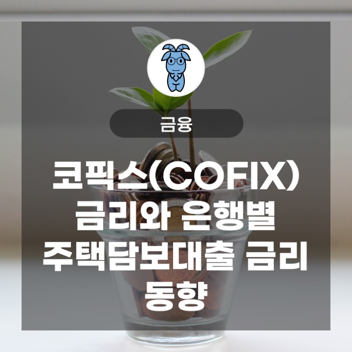 코픽스(COFIX) 금리와 은행별 주택담보대출 금리 동향 코픽스(COFIX) 금리와 은행별 주택담보대출 금리 동향