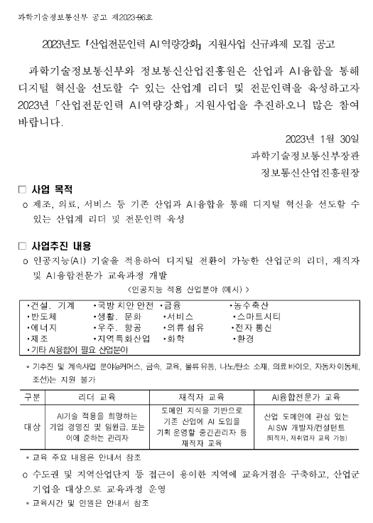 2023년 산업전문인력 AI역량강화 지원사업 신규과제 모집 공고