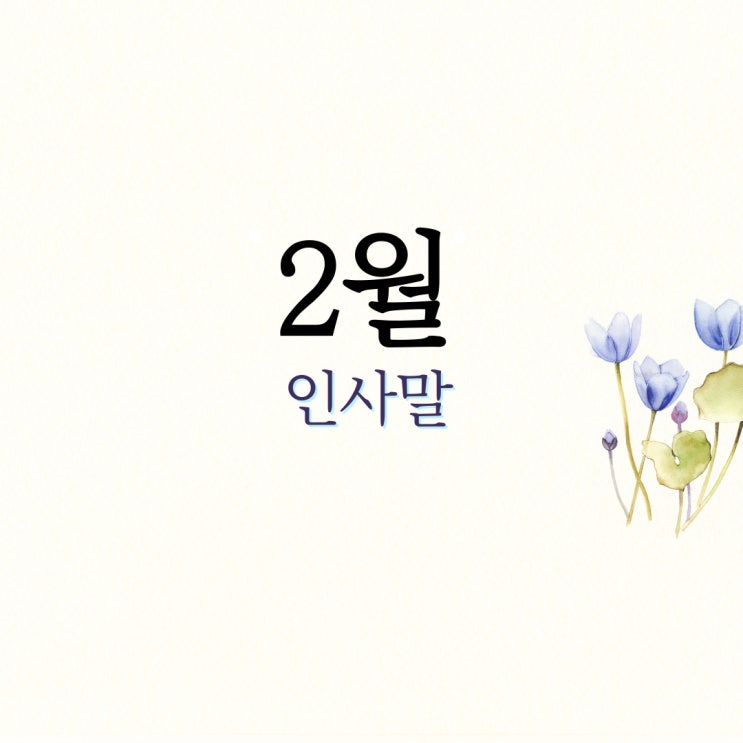  2월 인사말 안부 문자 문구 메세지 모음