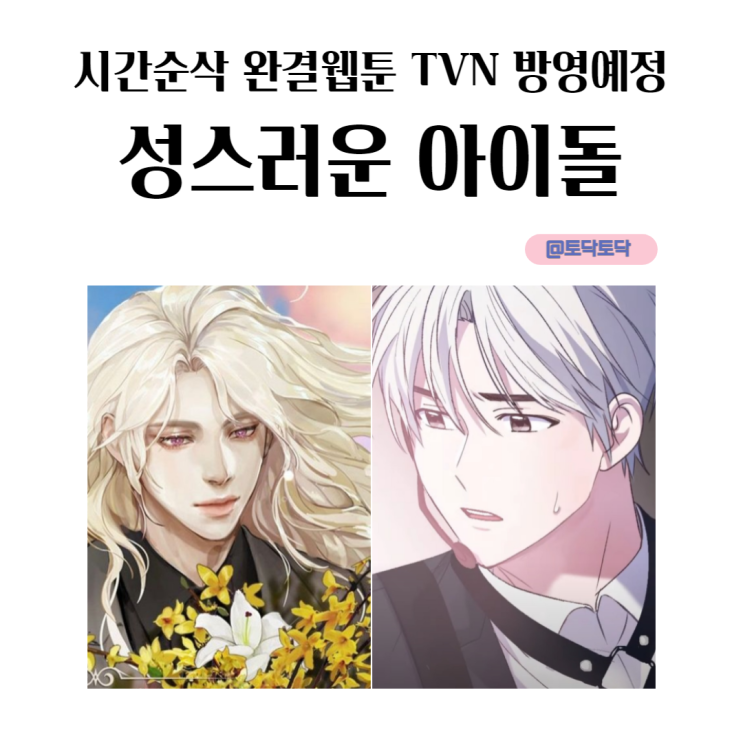 성스러운 아이돌 웹툰 원작 드라마 하기 전에 정주행가야지! 시간순삭 완결 웹툰 성스러운 아이돌 웹툰 원작 드라마 하기 전에 정주행가야지! 시간순삭 완결 웹툰