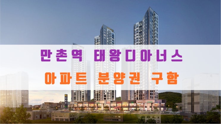  만촌역 태왕디아너스 분양가, 아파트 매매물건 구해요