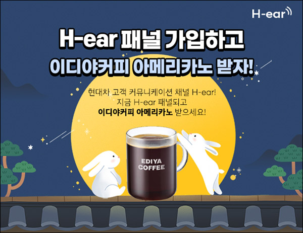 현대자동차 H-ear 패널 가입이벤트(이디야 100%)전원,신규가입