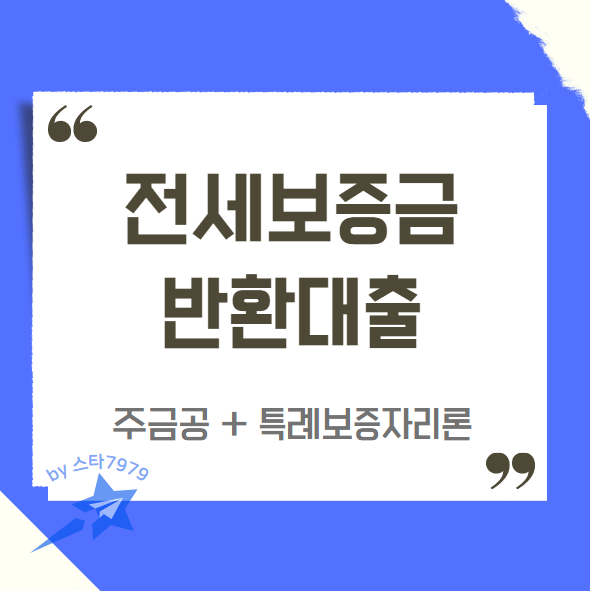  임대보증금 반환대출 전세금담보 보증 목적자금