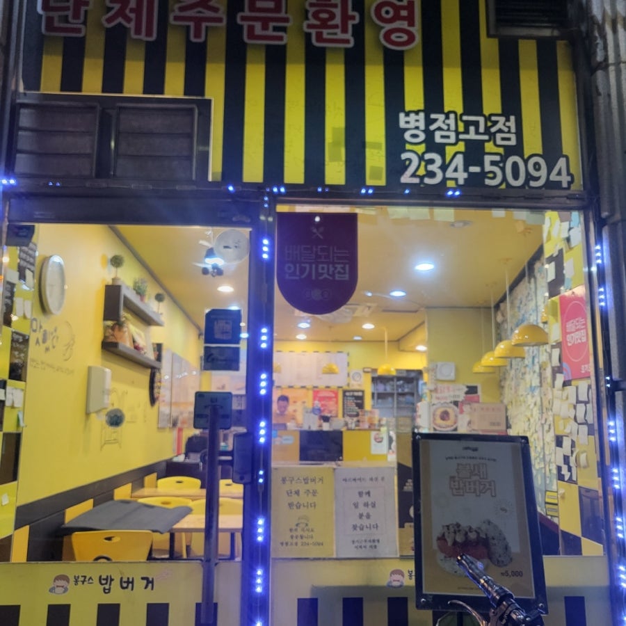 봉구스밥버거 병점고점 사진 1