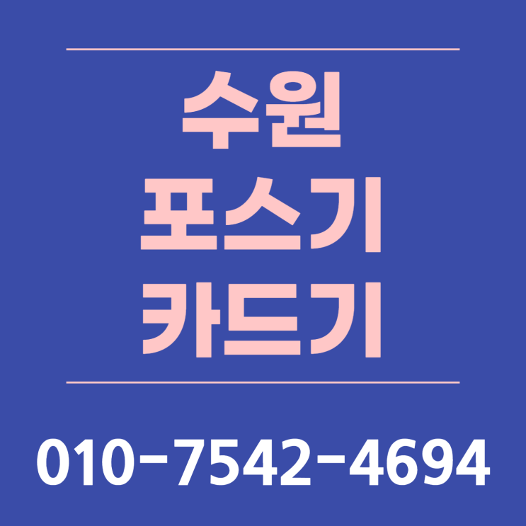  수원 포스기 포스 추천 수원시 ic체크카드기 이동형카드단말기 초미니카드단말기