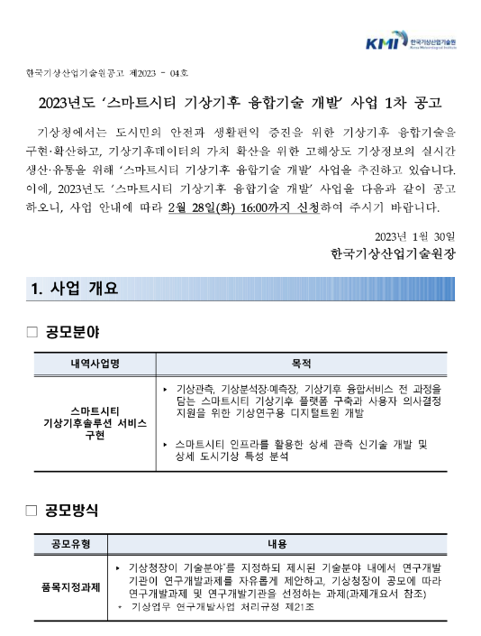 2023년 1차 스마트시티 기상기후 융합기술 개발(R&D) 사업 공고 2023년 1차 스마트시티 기상기후 융합기술 개발(R&D) 사업 공고