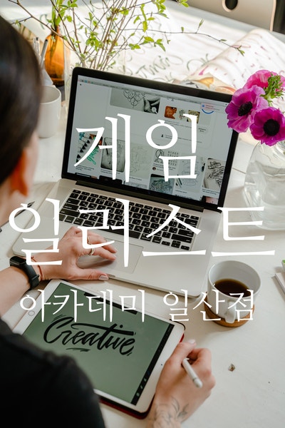  일산게임일러스트학원 자녀의 적성 찾아주기
