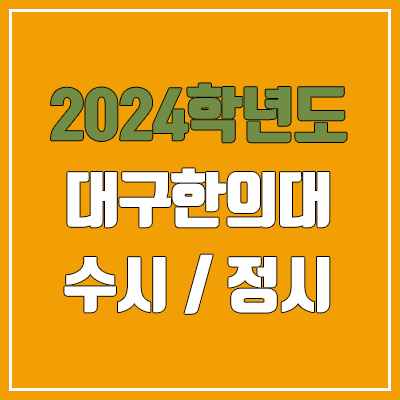 2024 대구한의대 수시, 정시 전형 방법, 변경 사항 안내