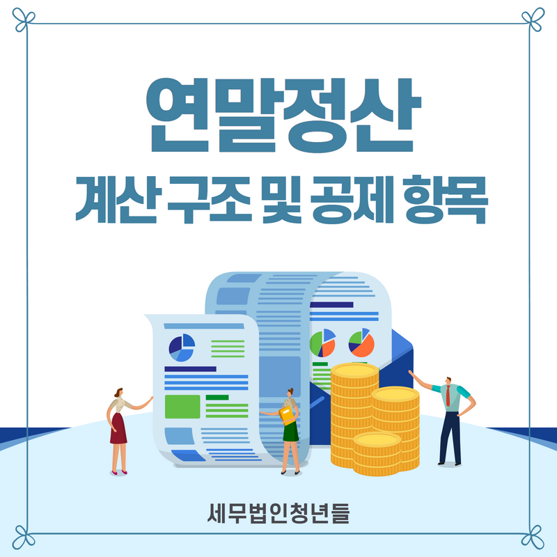 수원 세무사, 소득세 공제와 특별 세액 공제란?