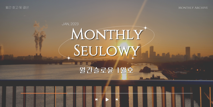 월간 슬로윤 Ep.23-01, 시간의 주도권 갖기