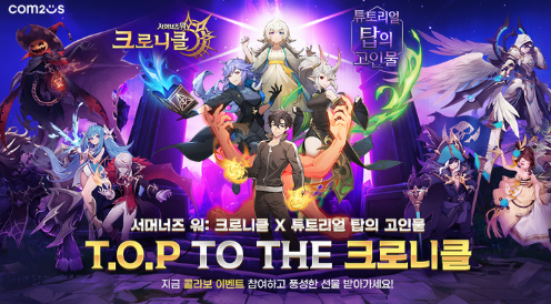 소환형 RPG <서머너즈 워:크로니클> X 웹툰 <튜토리얼 탑의 고인물> 콜라보 진행