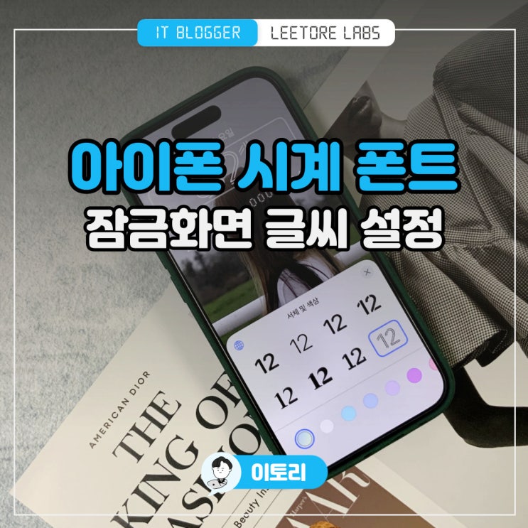 아이폰 시계 폰트 : 잠금화면 색상 글씨체 설정