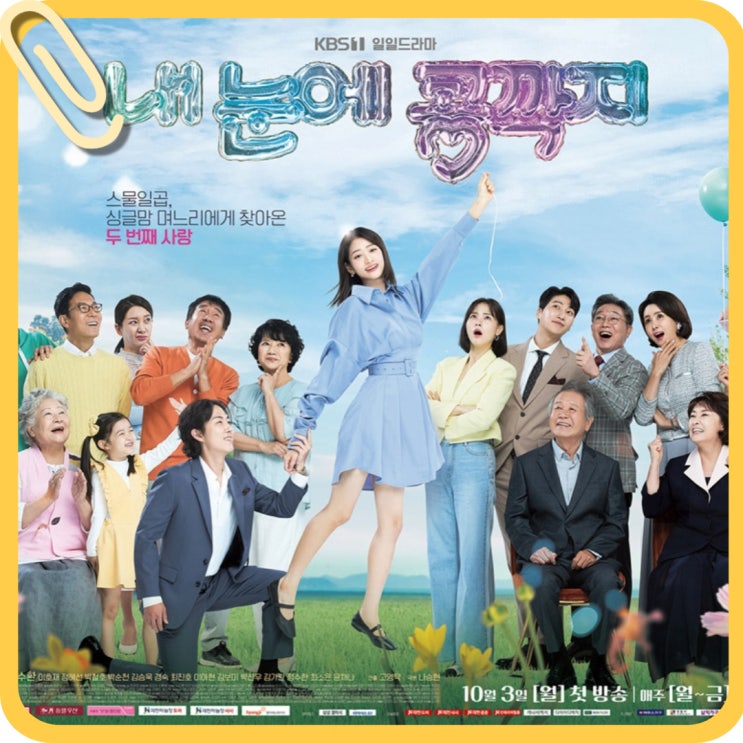 내 눈에 콩깍지 인물관계도 ost 몇 부작 정보 공식영상까지
