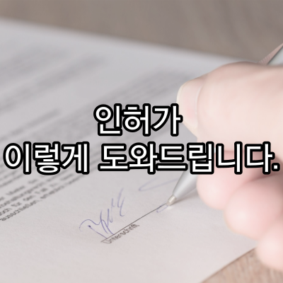  인허가 이렇게 도와드립니다.