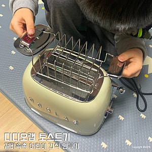 디디오랩 토스트기, 스텐으로 안전하게 어린이 간식 만들기!