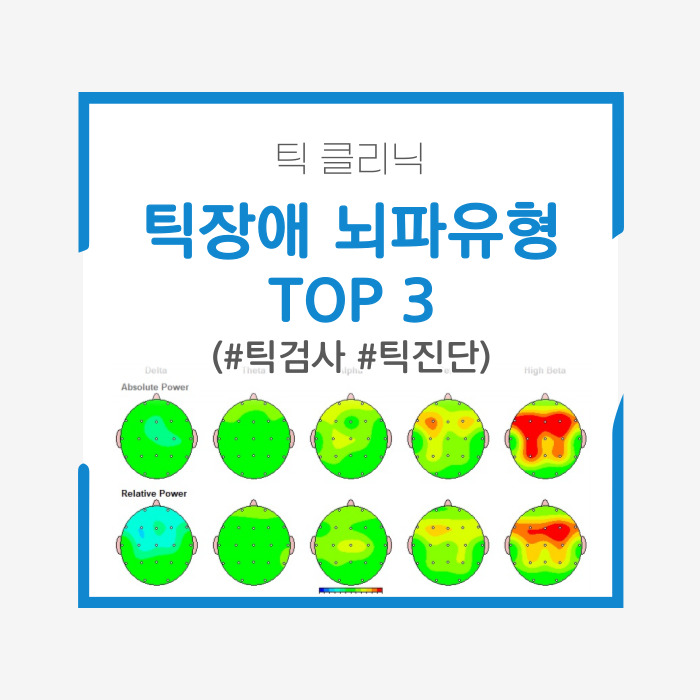  틱검사에서 흔히 보이는 틱장애 뇌파유형 TOP3