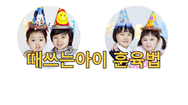  때쓰는아이 훈육법