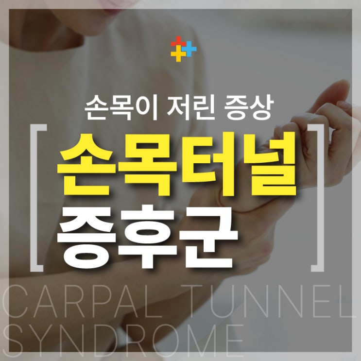  연신내손목통증 손바닥과 손목의 저림