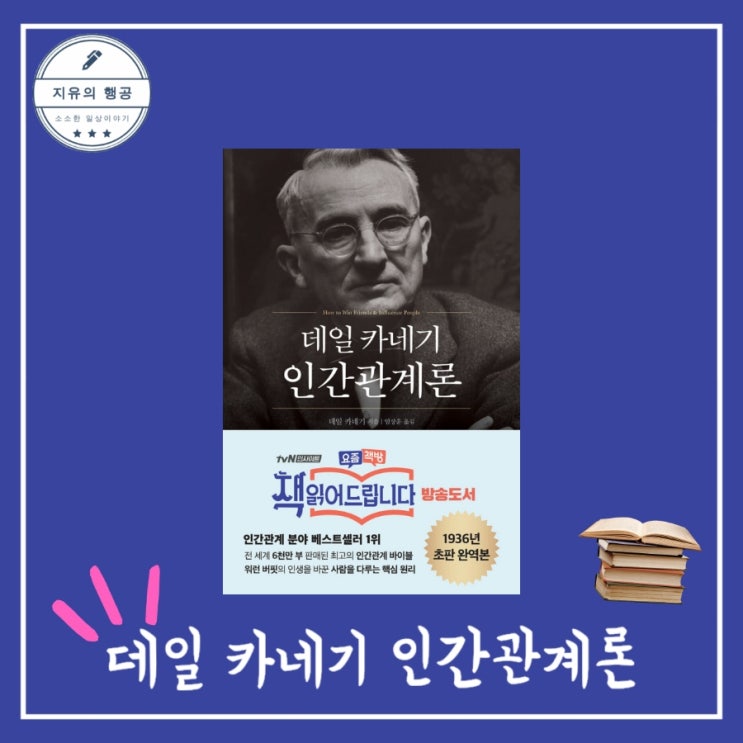  인생책ㅣ데일 카네기 인간관계론 - 데일 카네기ㅣ현대지성 자기계발